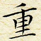 卓祖毅重书法图片