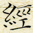 卓祖毅经书法图片