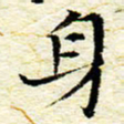 卓祖毅身书法图片