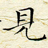 卓祖毅见书法图片