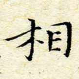 卓祖毅相书法图片