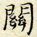 卓祖毅关书法图片