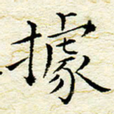 卓祖毅据书法图片
