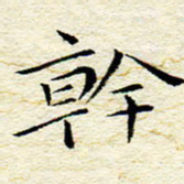 卓祖毅干书法图片