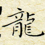 卓祖毅龙书法图片