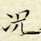 卓祖毅况书法图片