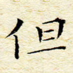 卓祖毅但书法图片