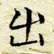 卓祖毅出书法图片