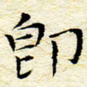 卓祖毅即书法图片