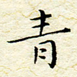 卓祖毅青书法图片