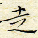 卓祖毅走书法图片