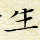 卓祖毅生书法图片