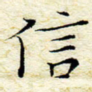 卓祖毅信书法图片