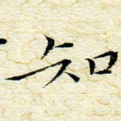卓祖毅知书法图片