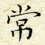 卓祖毅常书法图片