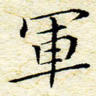 卓祖毅军书法图片