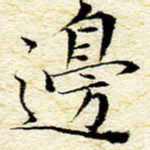 卓祖毅边书法图片