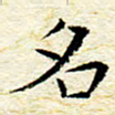 卓祖毅名书法图片