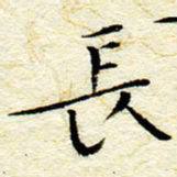 卓祖毅长书法图片