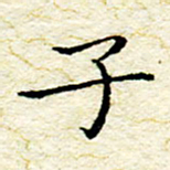 卓祖毅子书法图片