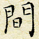 卓祖毅间书法图片