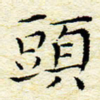 卓祖毅头书法图片