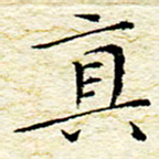 卓祖毅真书法图片