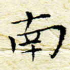 卓祖毅南书法图片