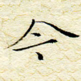 卓祖毅今书法图片