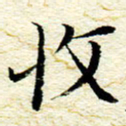 卓祖毅收书法图片