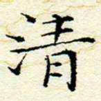 卓祖毅清书法图片