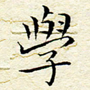 卓祖毅学书法图片