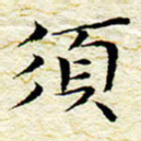 卓祖毅须书法图片