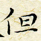 卓祖毅但书法图片