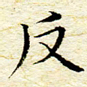 卓祖毅反书法图片