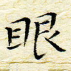 卓祖毅眼书法图片
