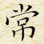 卓祖毅常书法图片