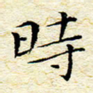 卓祖毅时书法图片