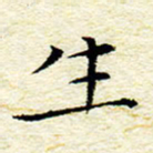 卓祖毅生书法图片