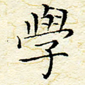 卓祖毅学书法图片