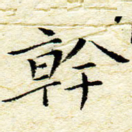 卓祖毅干书法图片