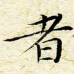 卓祖毅者书法图片