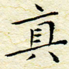 卓祖毅真书法图片