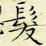 卓祖毅发书法图片