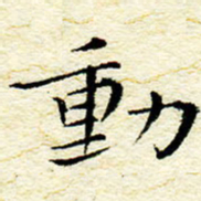 卓祖毅动书法图片
