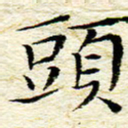 卓祖毅头书法图片