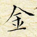 卓祖毅金书法图片