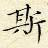 卓祖毅斯书法图片