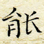 卓祖毅能书法图片