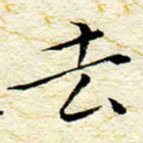 卓祖毅去书法图片